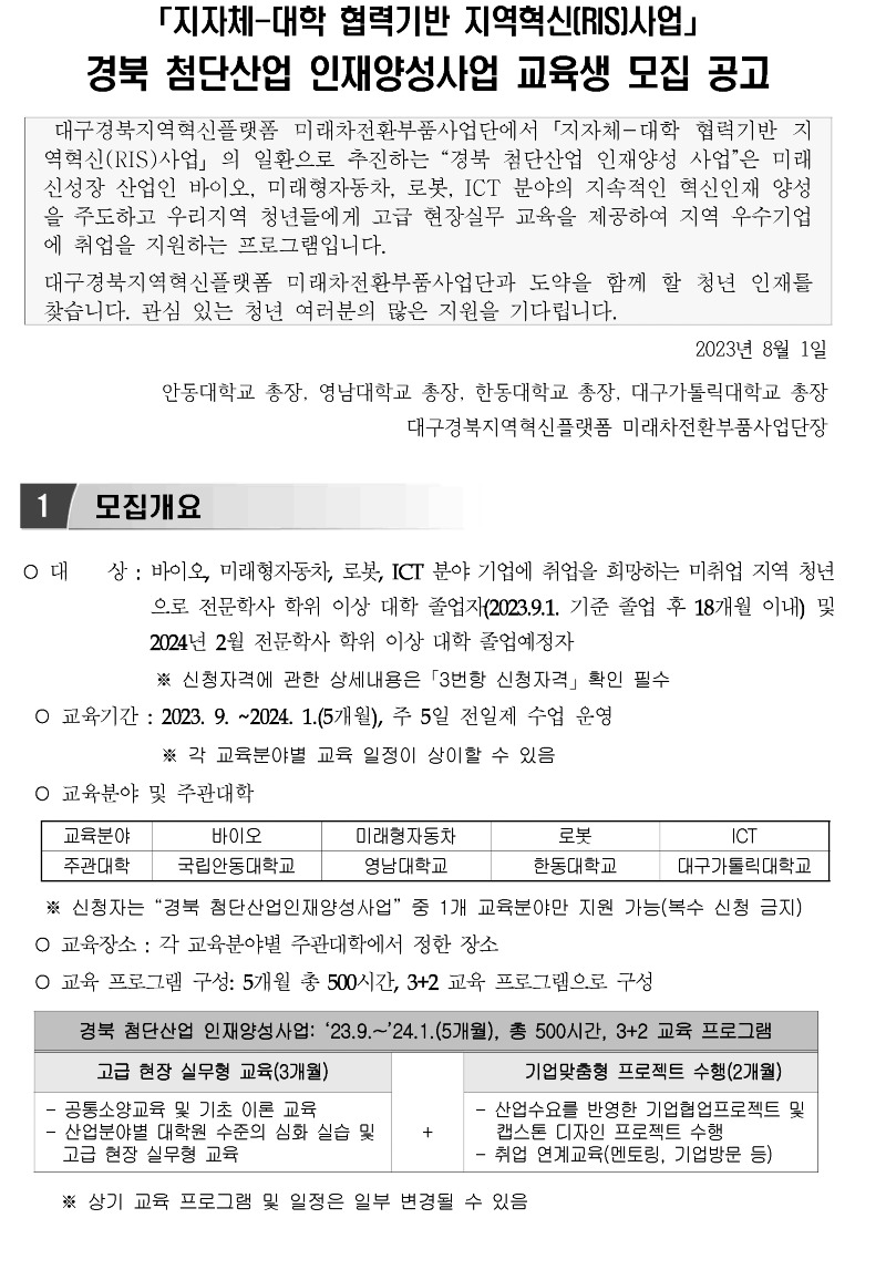 경북첨단산업인재양성사업-교육생모집-공고(23.08.jpg