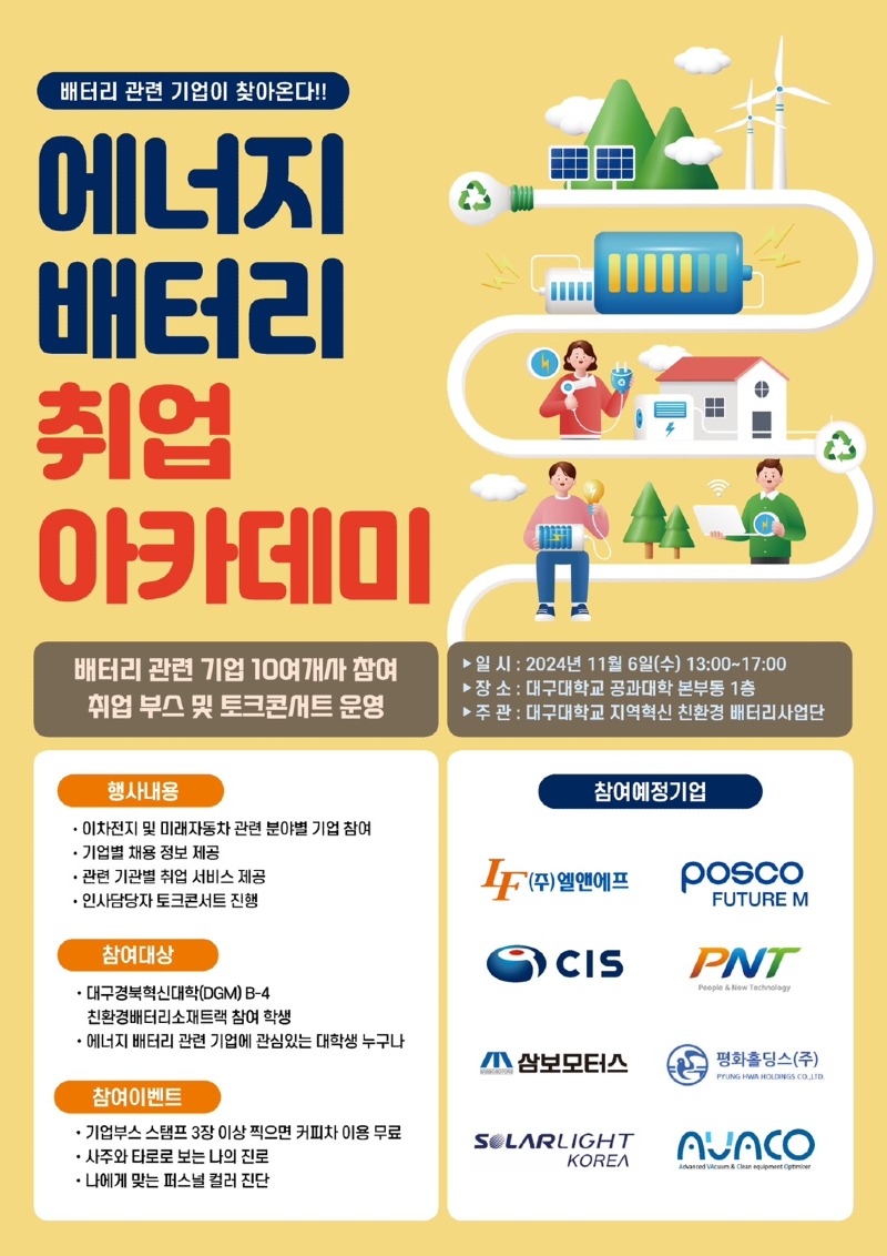 에너지 배터리 취업 아카데미 홍보 포스터(1).jpg